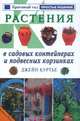 Растения в садовых контейнерах и подвесных корзинках, Джейн Куртье 