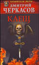 Клещ. Битва за крест, Черкасов Д. 