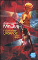 Паника-upgrade. Брат Бога, Мазин А. 