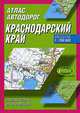 Атлас автодорог. Краснодарский край, 