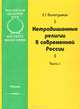 Нетрадиционные религии в современной России. Морфологический анализ. Часть 1, Е. Г. Балагушкин 
