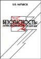 Безопасность. Латиноамериканские подходы, Мартынов Б.Ф. 