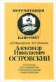 Александр Николаевич Островский, Журавлева Анна Ивановна, Макеев Михаил Сергеевич 