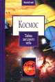 Космос. Тайны звездного неба, Иан Грэм 