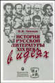 История русской литературы XIX века в идеях. -, Линков В.Я. 