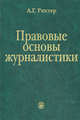 Правовые основы журналистики: Учебник / Ред. Ильенко Т.М., Андрей Рихтер 