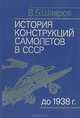 История конструкций самолетов в СССР до 1938 года, В. Б. Шавров 
