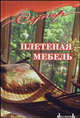 Плетеная мебель, Антонов Э. 