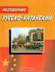 Русско-китайский разговорник, И. Г. Васильева, Д. П. Богатырев 