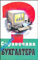 Новый справочник бухгалтера, Астахов 
