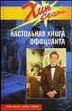 Настольная книга официанта. Справочник, Браун Грэм, Хепнер Карон 