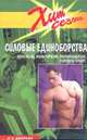 Силовые единоборства. Атлетизм, культуризм, пауэрлифтинг, гиревой спорт., Л. С. Дворкин 