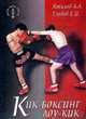 Кик Боксинг Лоу-Кик, Атилов А., Глебов Е. 
