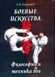 Боевые искусства. Философия и техника боя, С. Н. Бердышев 