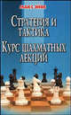 Стратегия и тактика. Курс шахматных лекций /Пер. с гол., Макс Эйве 