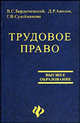 Трудовое право: Учебное пособие, Бердычевский В.С., Акопов Д.Р., Сулейманов Г.В. 
