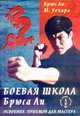 Боевая школа Брюса Ли. Книга 4-я. Освоение приёмов для мастера., Ли Б., Уехара М. 