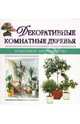 Декоративные комнатные деревья, 