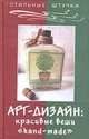 Арт-дизайн: красивые вещи "hand-made", Л. В. Браиловская 