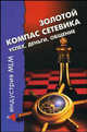 Золотой компас сетевика: успех, деньги, общение, Костенко Е.В. 