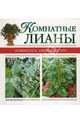 Комнатные лианы - ( Комнатное цветоводство. Новое оформление), - 