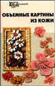 Объемные картины из кожи, Скребцова Т.О. 