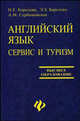 Английский язык. Сервис и туризм. English For Tourism. Учебное пособие, Королева Н.Е., Барсегян Э.З., Сербиновская А.М. 