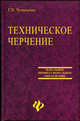 Техническое черчение. Учебное пособие, Чумаченко Г.В. 