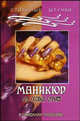 Маникюр для особых случаев, Кириченко Е.Ю. 