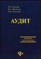 Аудит. Учебное пособие, Богатая И.Н., Лабынцев Н.Т., Хахонова Н.Н. 