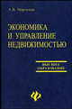 Экономика и управление недвижимостью. Учебное пособие, Марченко А.В. 