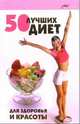 50 лучших диет для здоровья и красоты, Максимова Лариса Николаевна 