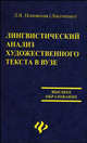 Лингвистический анализ художественного текста в вузе. Учебное пособие для студентов-филологов - 2 изд., Поповская (Лисоченко) Л.В. 