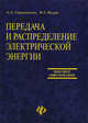 Передача и распределение электрической энергии. Учебное пособие, Герасименко А.А., Федин В.Т. 