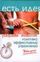 Убираем животик. Комплекс эффективных упражнений, В. Н. Терещенко 