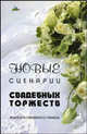 Новые сценарии свадебных торжеств. Книга для свадебного тамады, Пацюк Е.К. 
