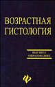 Возрастная гистология: Учебное пособие, Пуликов А.С. 