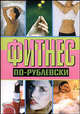 Фитнес по-рублевски, Хомски Оксана 