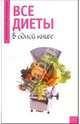 Все диеты в одной книге, 