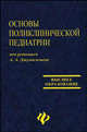 Основы поликлинической педиатрии, Джумагазиев Анвар Абдрашитович, Гуськов В. В., Козина Т. Ф., Орлов Ф. В., Плотникова А. И., Райский Д. В., Рамаева Р. Р., Швечихина Е. Р. 
