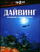 Дайвинг. Покорение морских глубин, Волохов А. 
