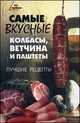 Самые вкусные колбасы, ветчина и паштеты. Лучшие рецепты, Савенкова В.А. 