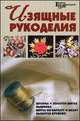 Изящные рукоделия. Штопка, золотое шитье,вышивка, Белянская Л.Б. 