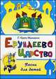 Ерундеево царство: Песни для детей, Крупа-Шушарина С.В. 