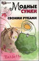 Модные сумки своими руками, Кузьмина Е.В. 