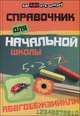 Справочник для начальной школы, Шевердина Н.А. 