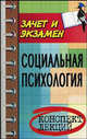 Социальная психология: Конспект лекций, Каменская Е.Н. 