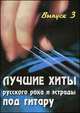 Лучшие хиты русского рока и эстрады под гитару. Выпуск 3. Учебно-методическое пособие по аккомпанементу и пению под шестиструнную гитару, Павленко Б.М. 