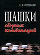 Шашки: Сборник комбинаций, Погрибной В.К. 