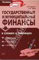 Государственные и муниципальные финансы: Учебное пособие в схемах и таблицах, Парыгина Вера Анатольевна, Тедеев Астамур Анатольевич 